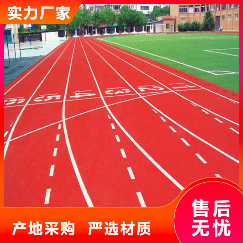 塑胶跑道学校操场运动地面甄选好物品质值得信赖