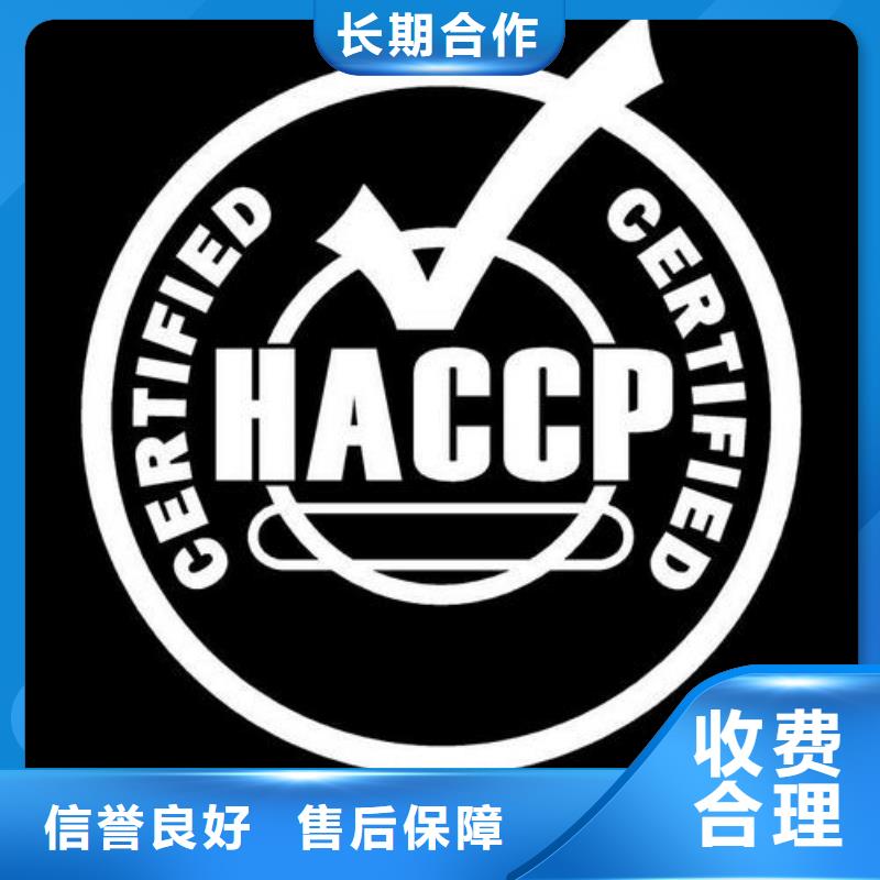 【HACCP认证】-知识产权认证诚实守信随叫随到