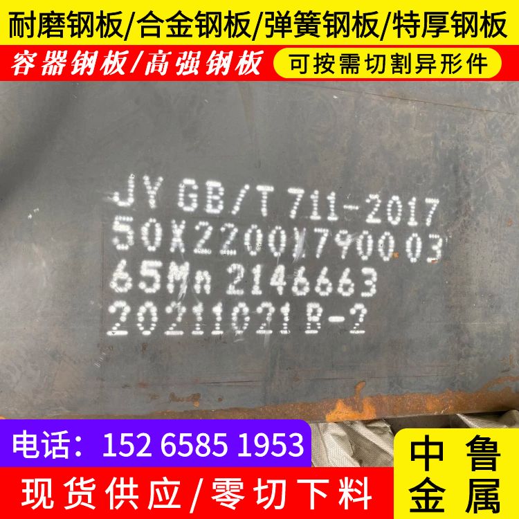 咸宁65Mn钢板加工厂家按需定制真材实料