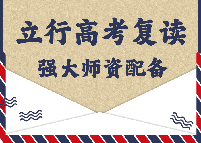 哪个好高三复读冲刺学校，立行学校教学专业优良学真本领