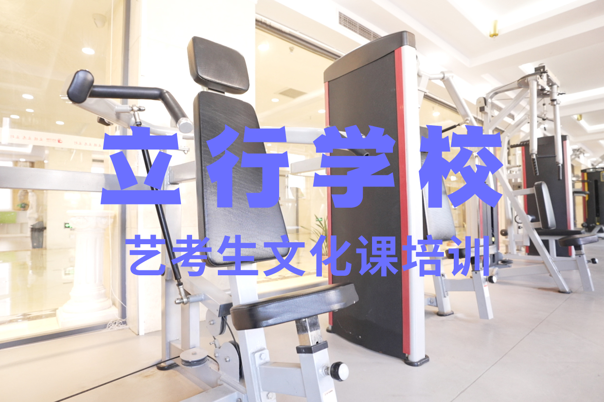 艺考文化课补习-【高考复读周六班】就业前景好|高考冲刺补习-艺考文化课辅导培训立行学校(河北省分公司)