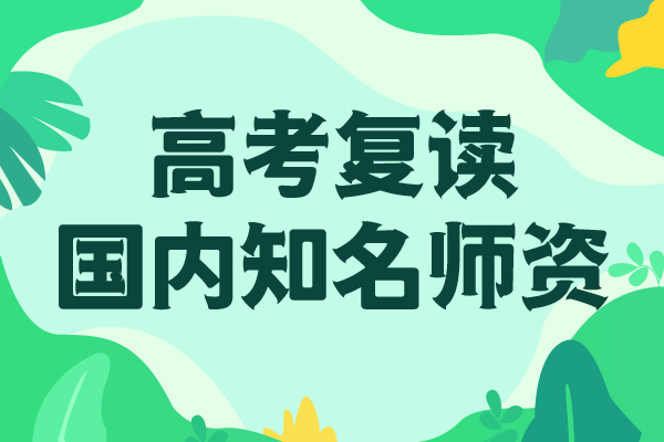 高考复读高考全日制培训班随到随学师资力量强