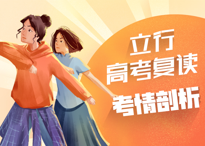 立行学校课程多样 高考复读报名优惠